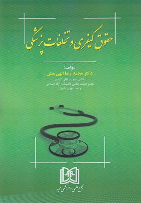 پایانه - حقوق کیفری و تخلفات پزشکی