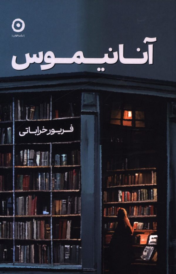 پایانه - آنانیموس