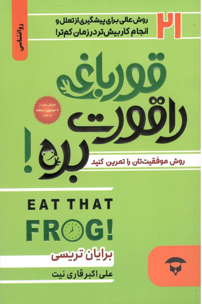 پایانه - قورباغه ات را قورت بده