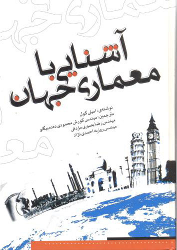 پایانه - آشنایی با معماری جهان