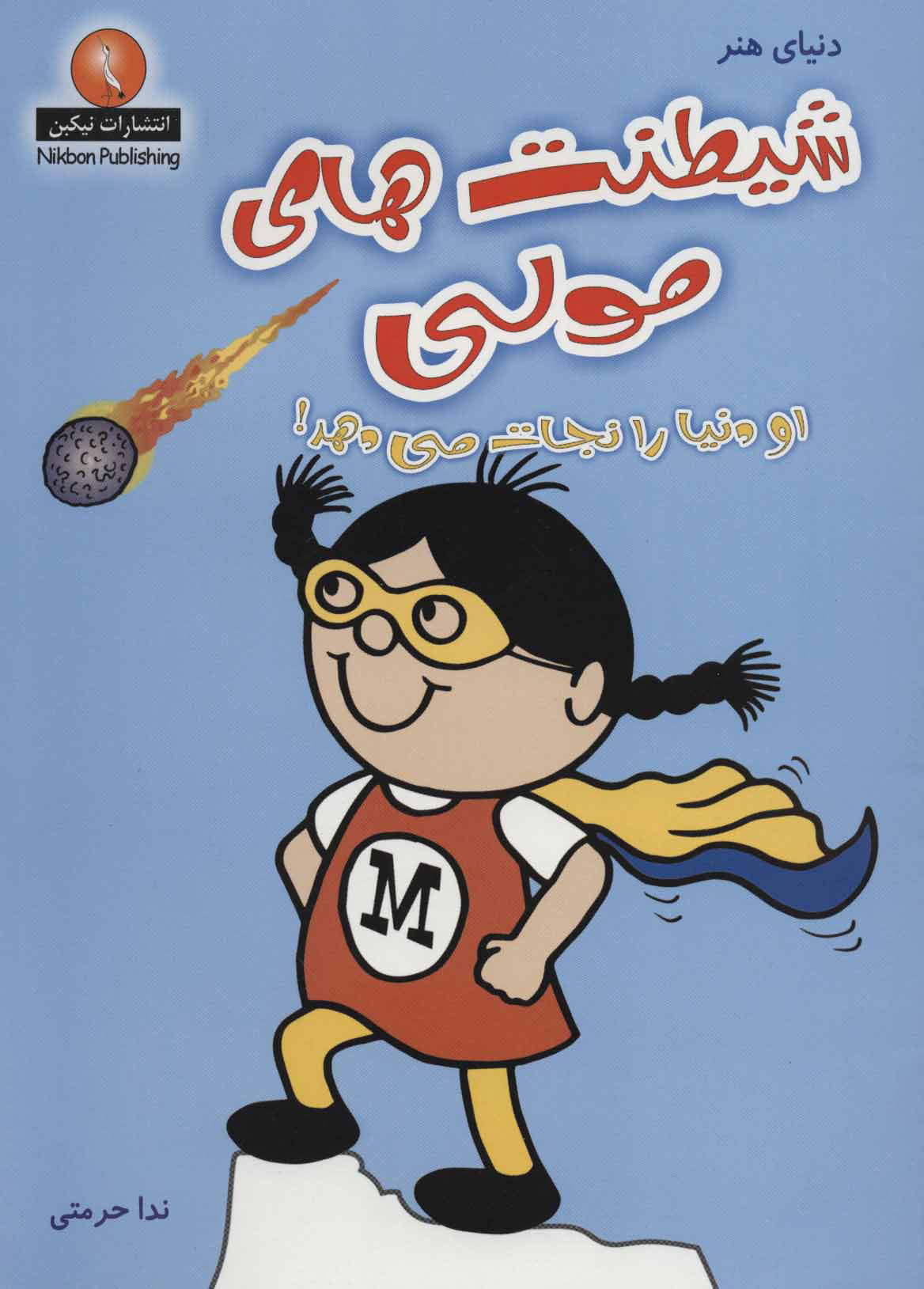 پایانه - شیطنت های مولی