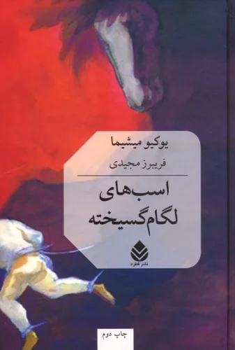 پایانه - اسب های لگام گسیخته