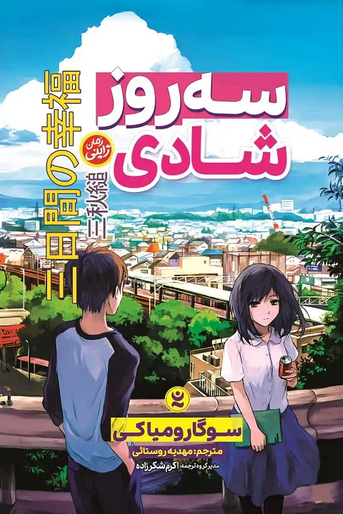 پایانه - سه روز شادی