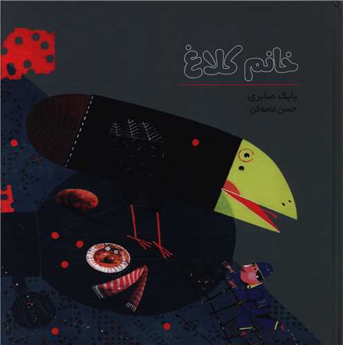 پایانه - خانم کلاغ