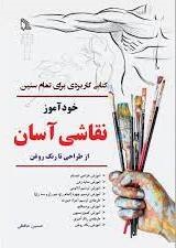 پایانه - خودآموز نقاشی آسان