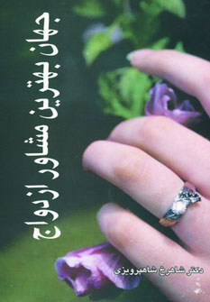 پایانه - جهان بهترین مشاور ازدواج