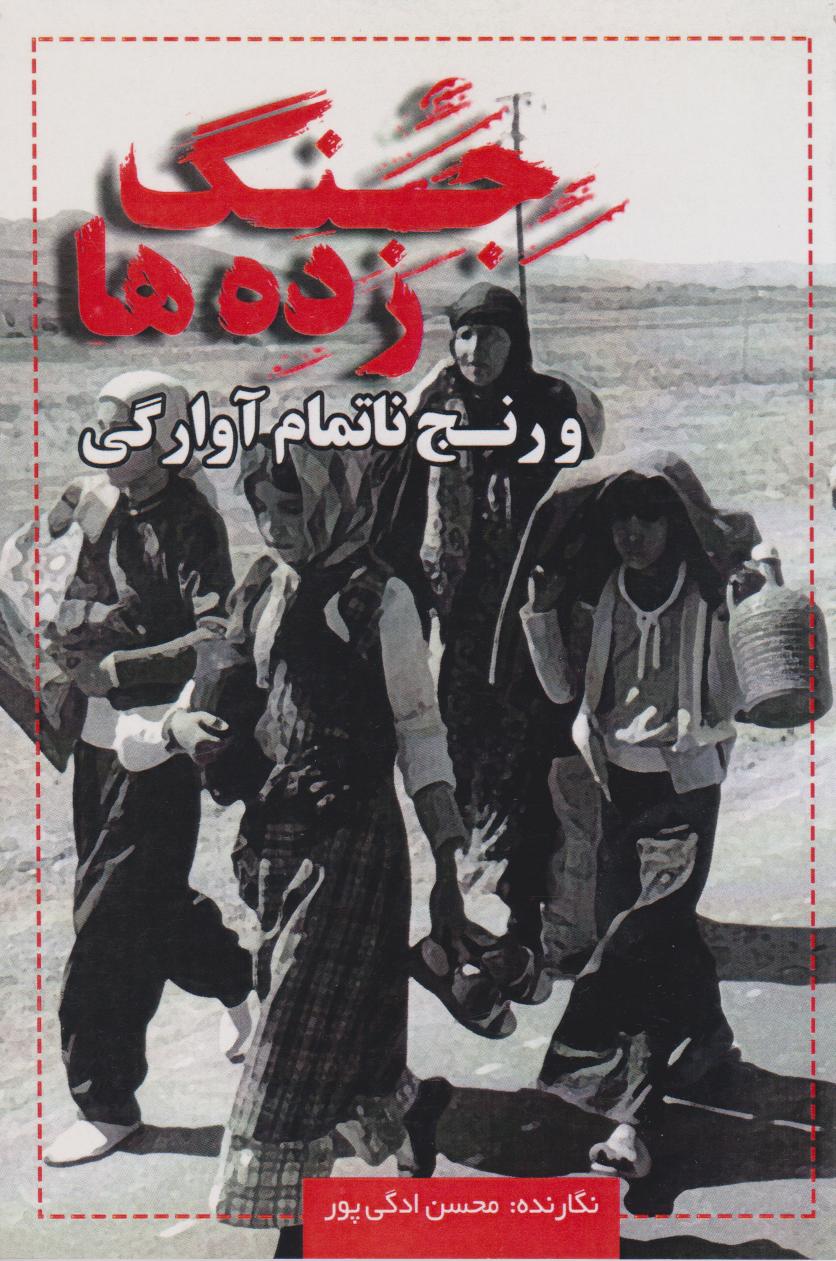 پایانه - جنگ زده ها