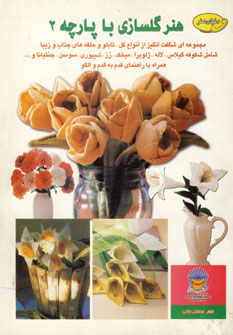 پایانه - هنر گلسازی با پارچه 2