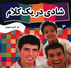 پایانه - شادی در یک کلام 3