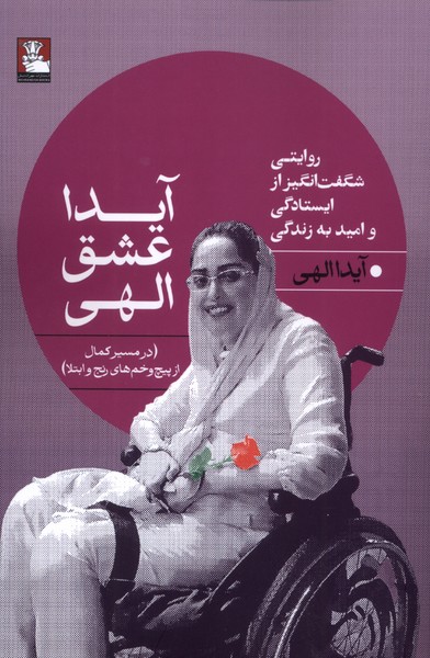 پایانه - آیدا عشق الهی