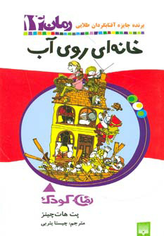 پایانه - خانه ای روی آب