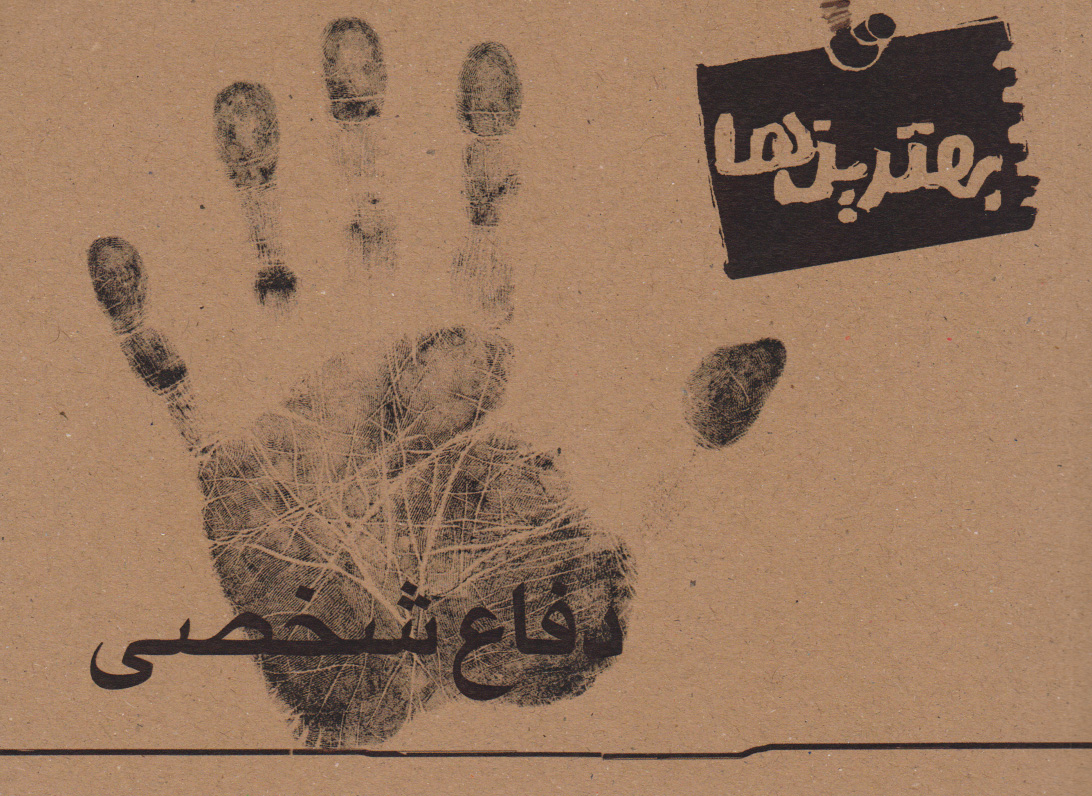 پایانه - بهترین ها (دفاع شخصی)