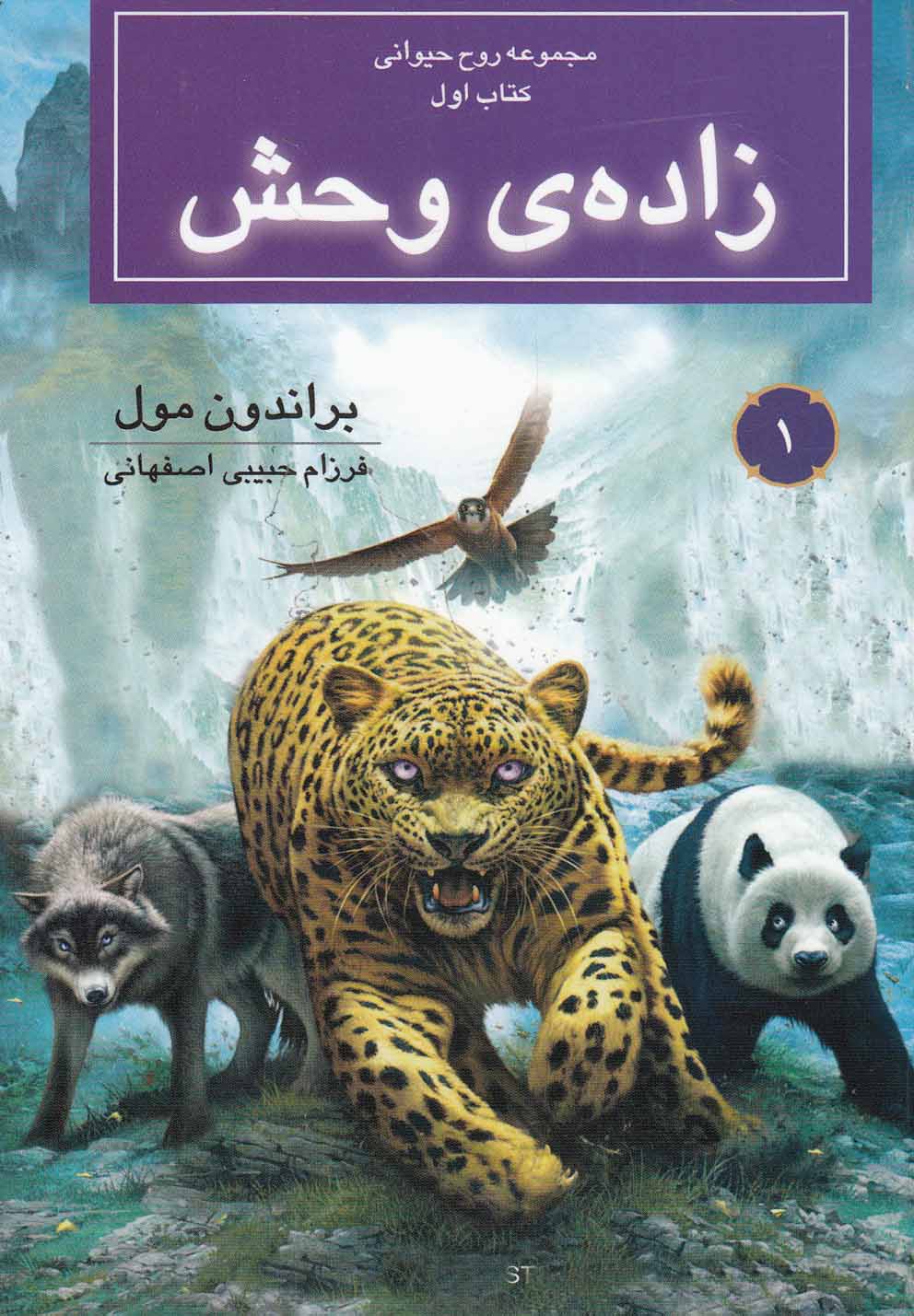 پایانه - زاده ی وحش