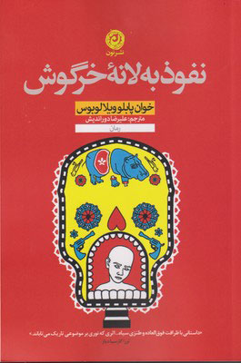 پایانه - نفوذ به لانه خرگوش