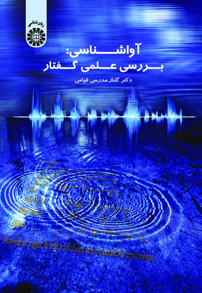 پایانه - آواشناسی: بررسی علمی گفتار