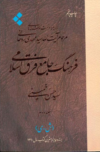 پایانه - فرهنگ جامع فرق اسلامی (جلد دوم)