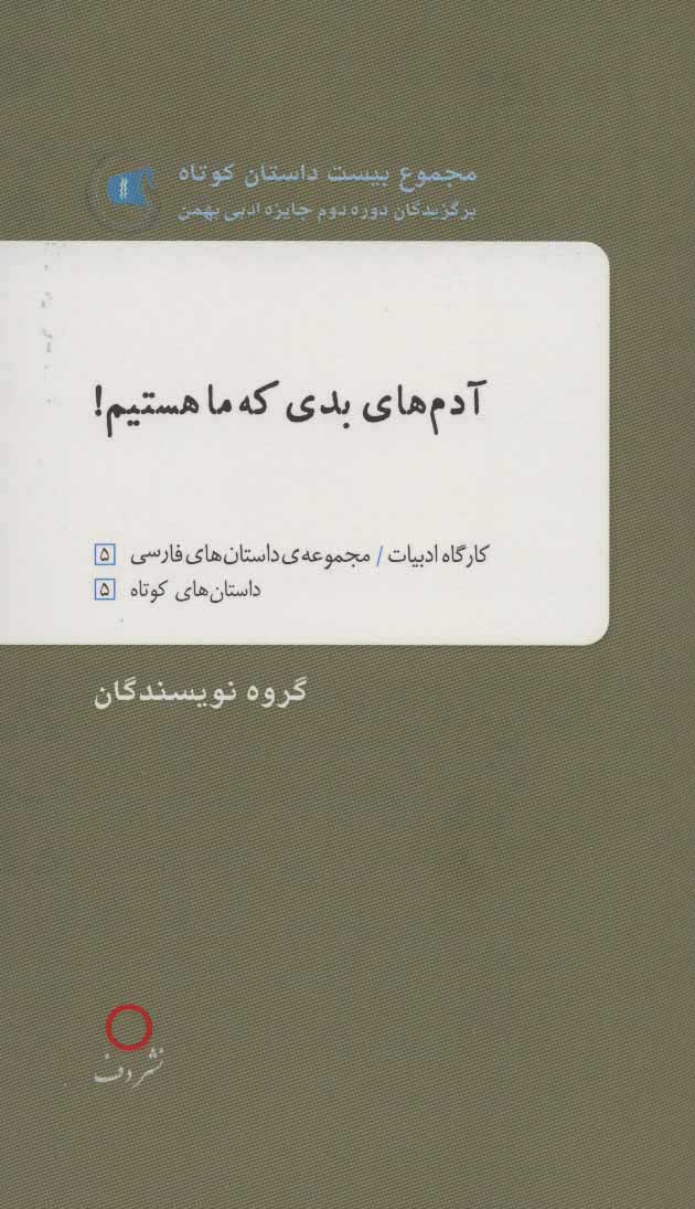 پایانه - آدم های بدی که ما هستیم!