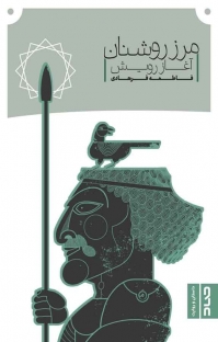 پایانه - مرز روشنان