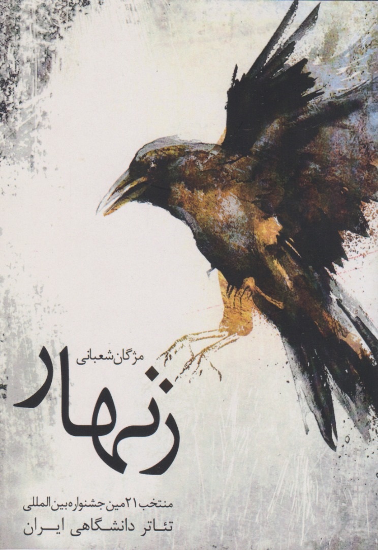 پایانه - زنهار