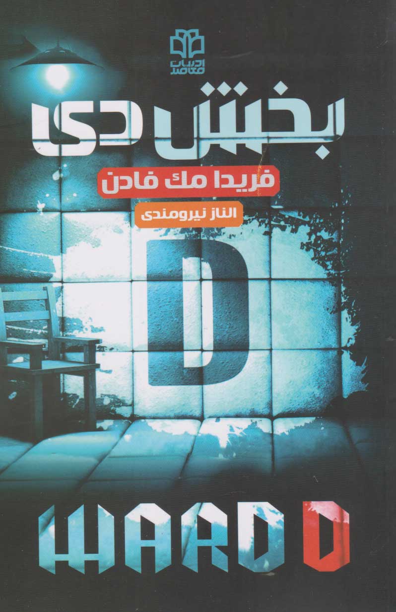 پایانه - بخش دی