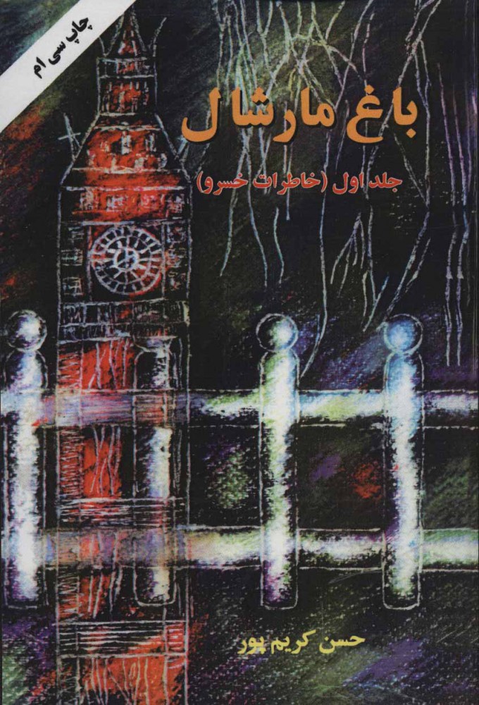 پایانه - باغ مارشال (جلد اول)