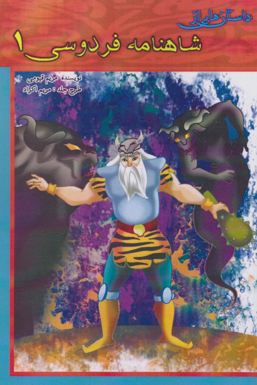 پایانه - داستان هایی از شاهنامه فردوسی 1