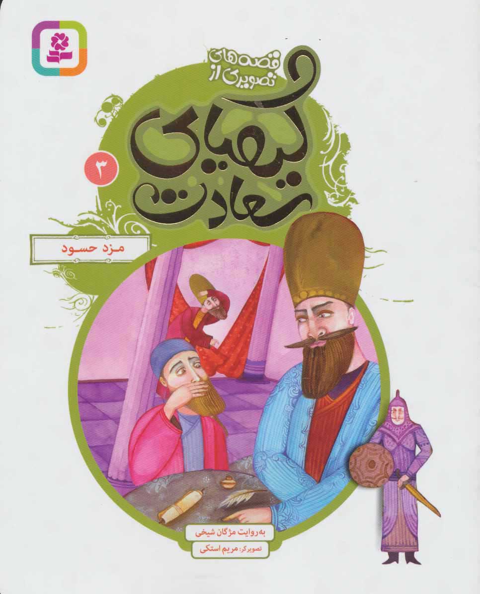 پایانه - کیمیای سعادت 3