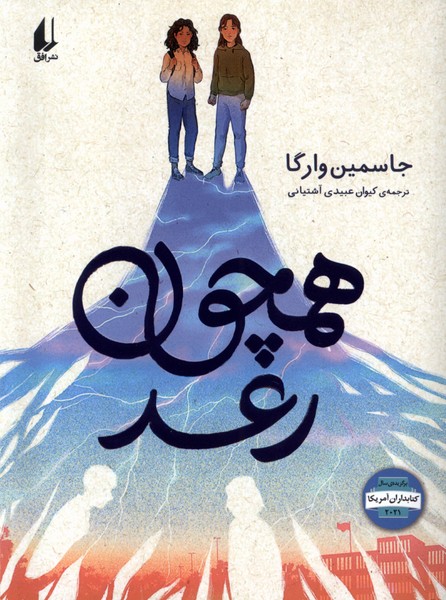 پایانه - همچون رعد