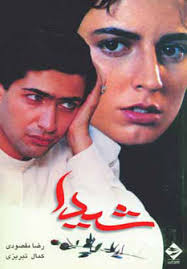 پایانه - شیدا