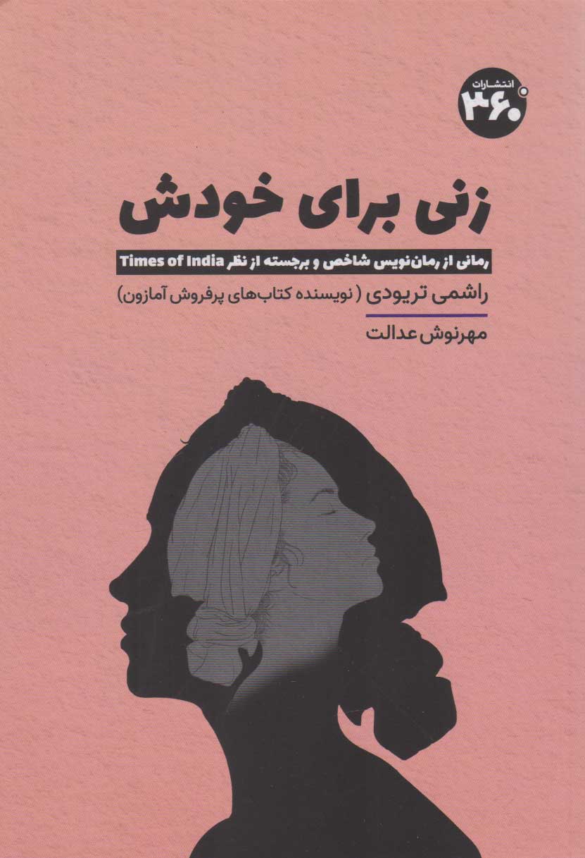 پایانه - زنی برای خودش