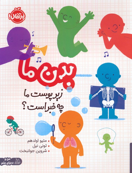 پایانه - بدن ما