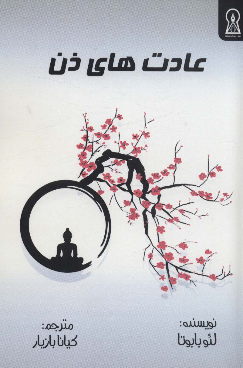 پایانه - عادت های ذن