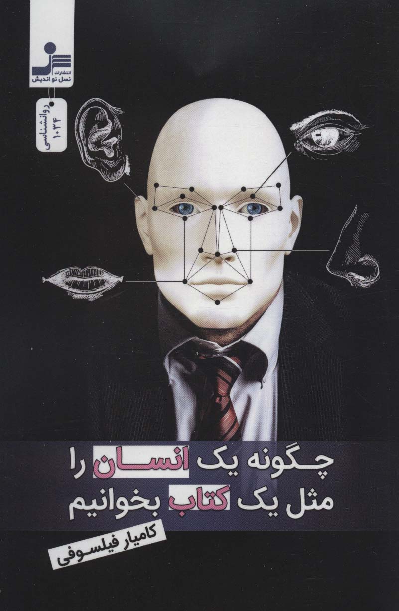 پایانه - چگونه یک انسان را مثل یک بخوانیم