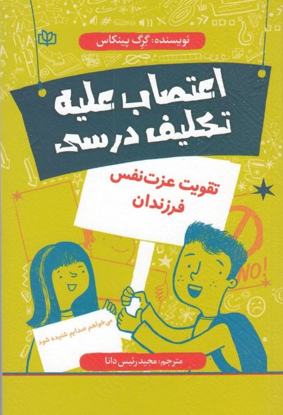 پایانه - اعتصاب علیه تکلیف درسی