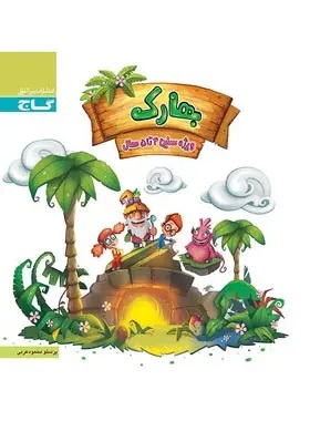 پایانه - بهارک چهار تا پنج سال