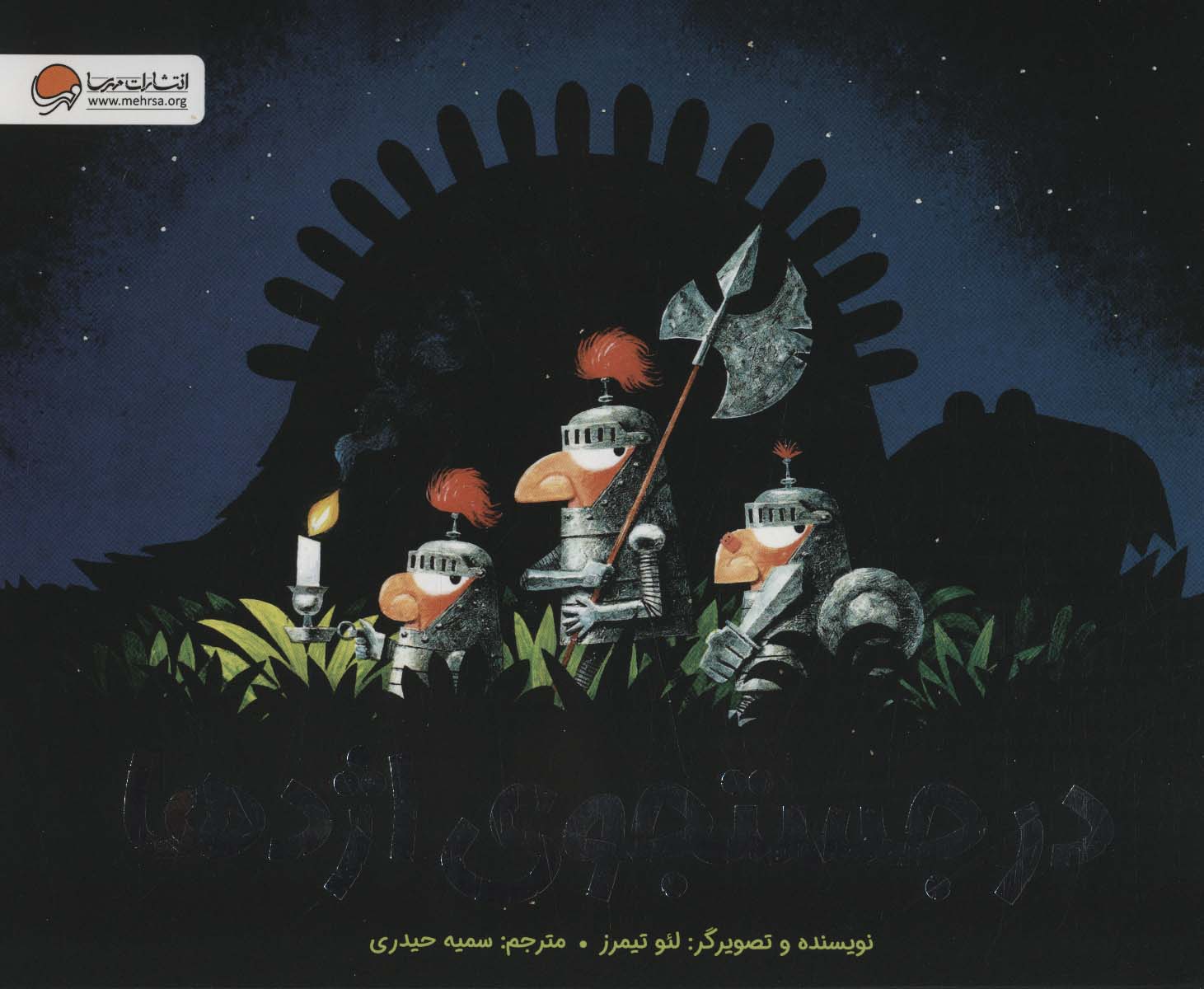 پایانه - در جستجوی اژدها