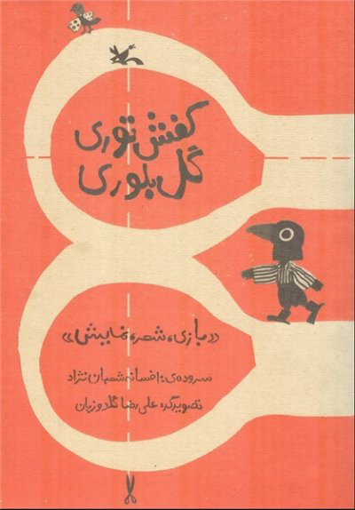 پایانه - کفش توری گل بلوری