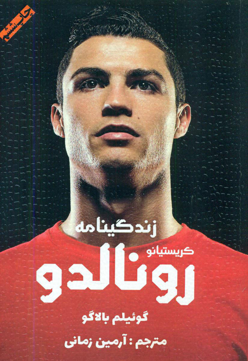 پایانه - زندگینامه کریستیانو رونالدو