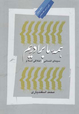 پایانه - همه ما برادریم