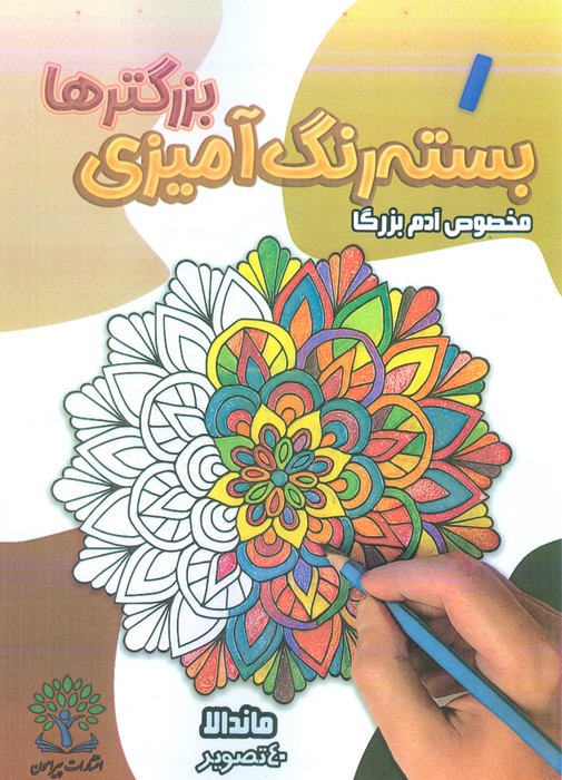 پایانه - بسته رنگ آمیزی بزرگترها 1 (ماندالا)