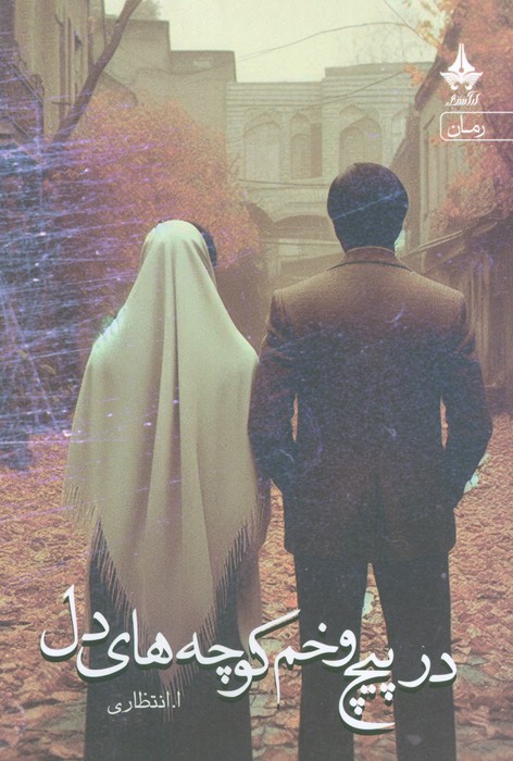 پایانه - در پیچ و خم کوچه های دل