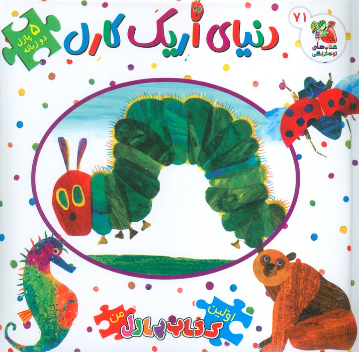 پایانه - دنیای اریک کارل: اولین پازل من 71 (2زبانه)