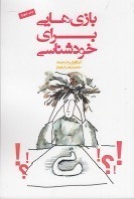 پایانه - بازی هایی برای خودشناسی