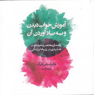 پایانه - آموزش خواب دیدن و به یادآوردن آن