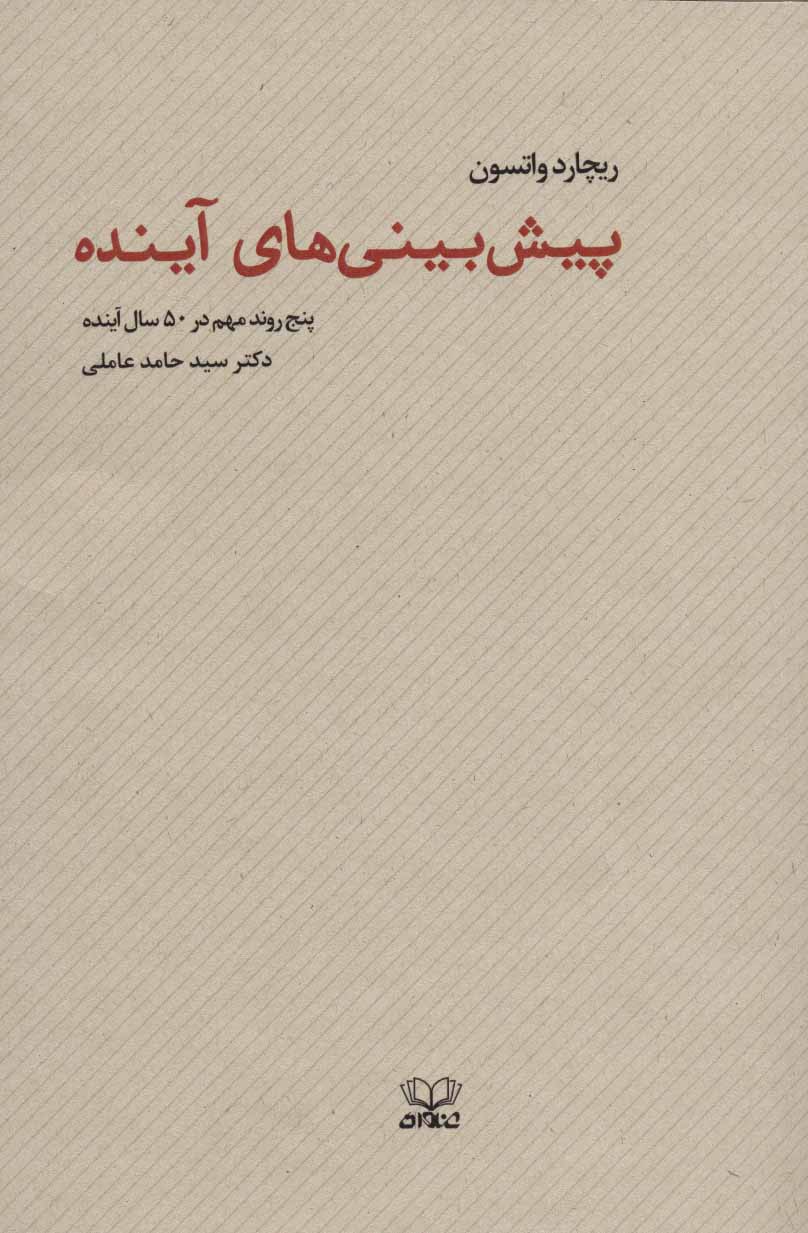 پایانه - پیش بینی های آینده