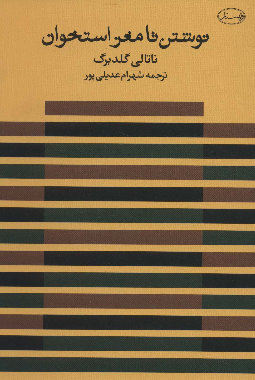 پایانه - نوشتن تا مغز استخوان