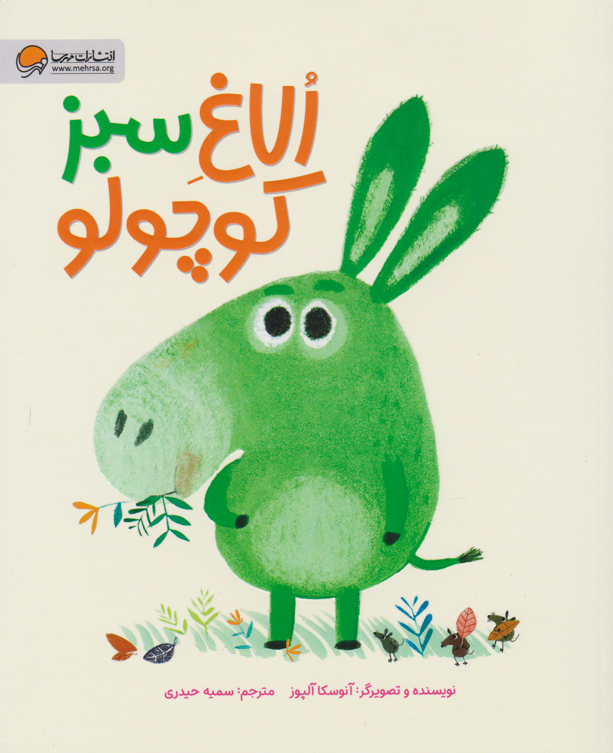 پایانه - الاغ سبز کوچولو