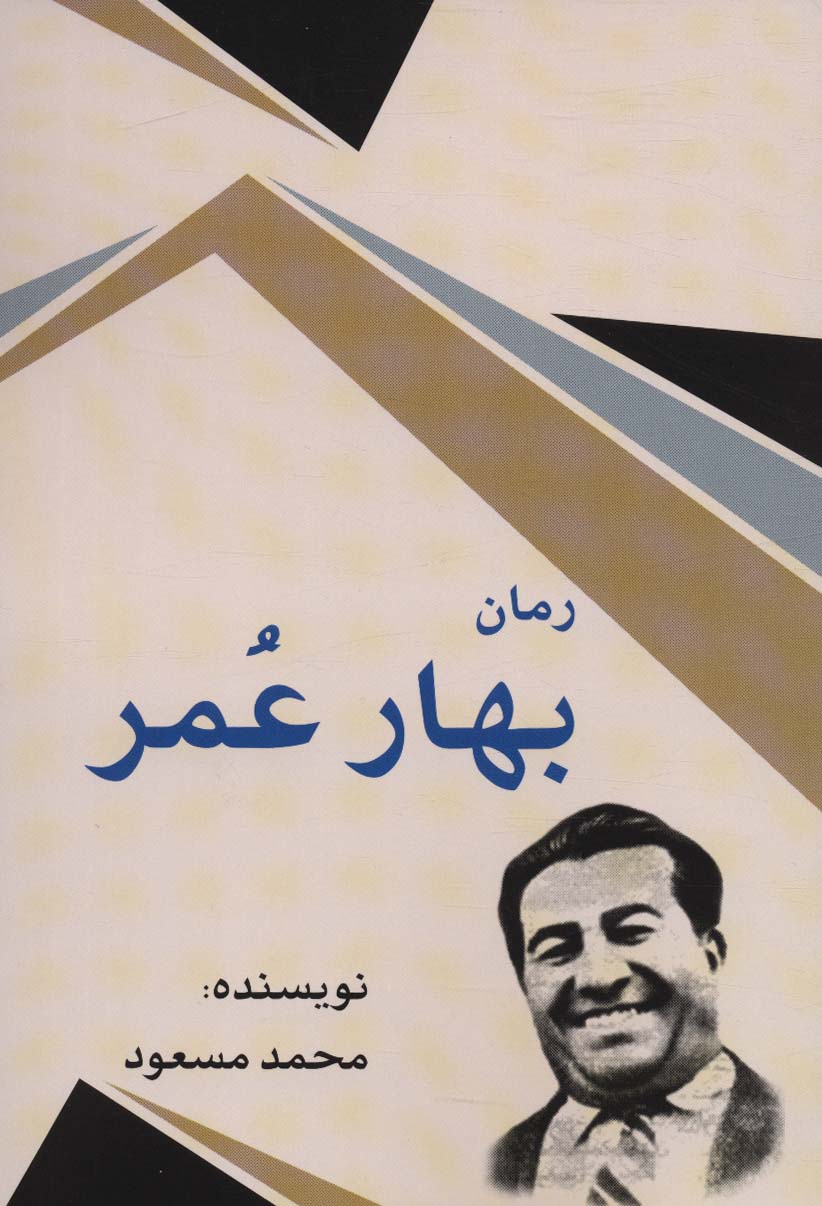 پایانه - بهار عمر