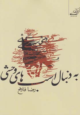 پایانه - به دنبال اسب های وحشی