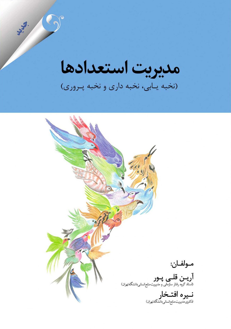 پایانه - مدیریت استعدادها